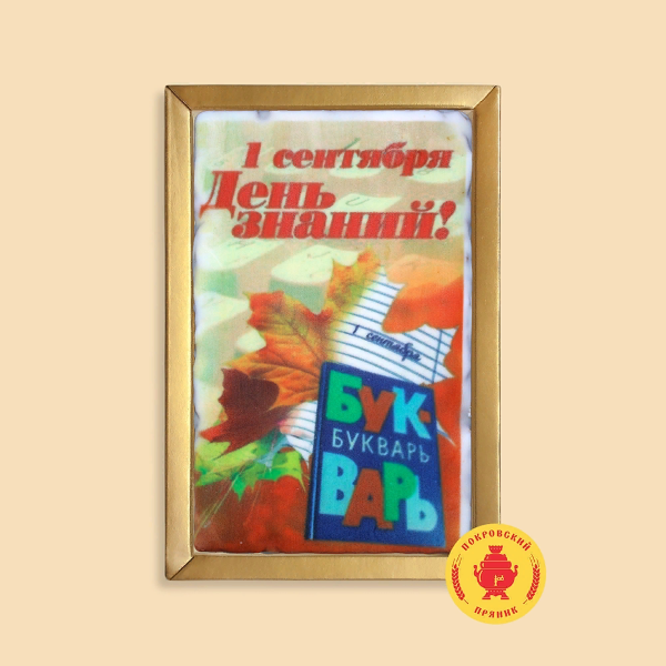 №1 Пряник 140г 1е Сентября "День знаний букварь" (в подарочной пластиковой упаковке)      в Краснокаменске