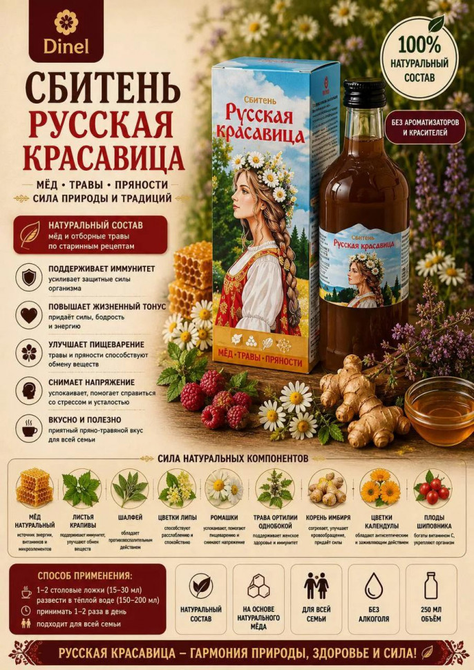  Сбитень Русская красавица, 250мл в Краснокаменске
