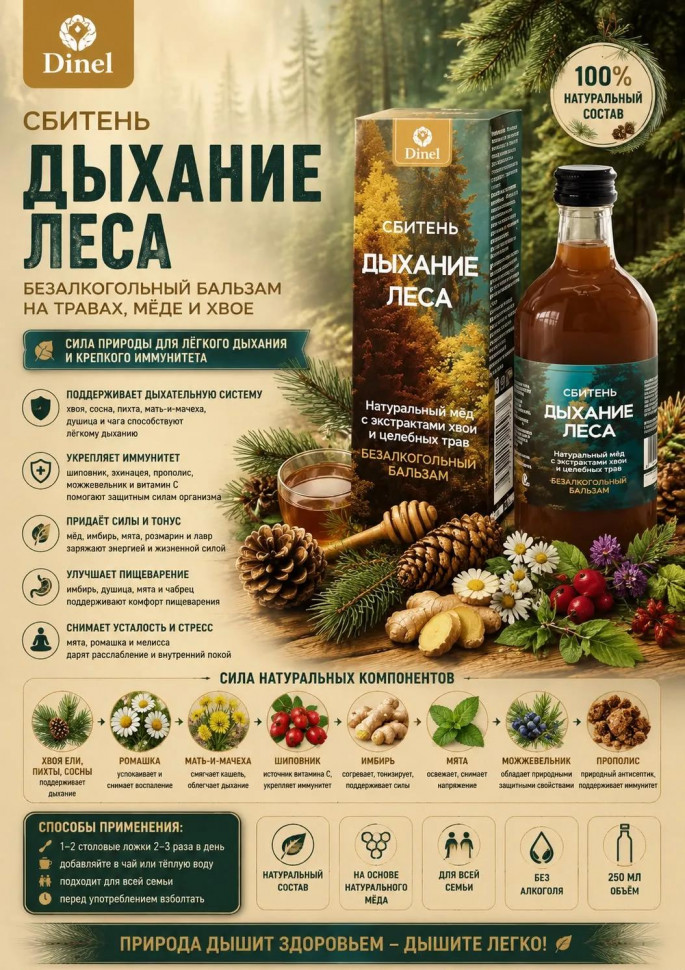  Сбитень Дыхание леса, 250мл  в Краснокаменске